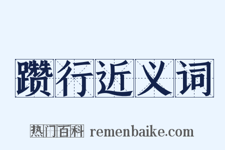 躜行近义词是什么意思的图片